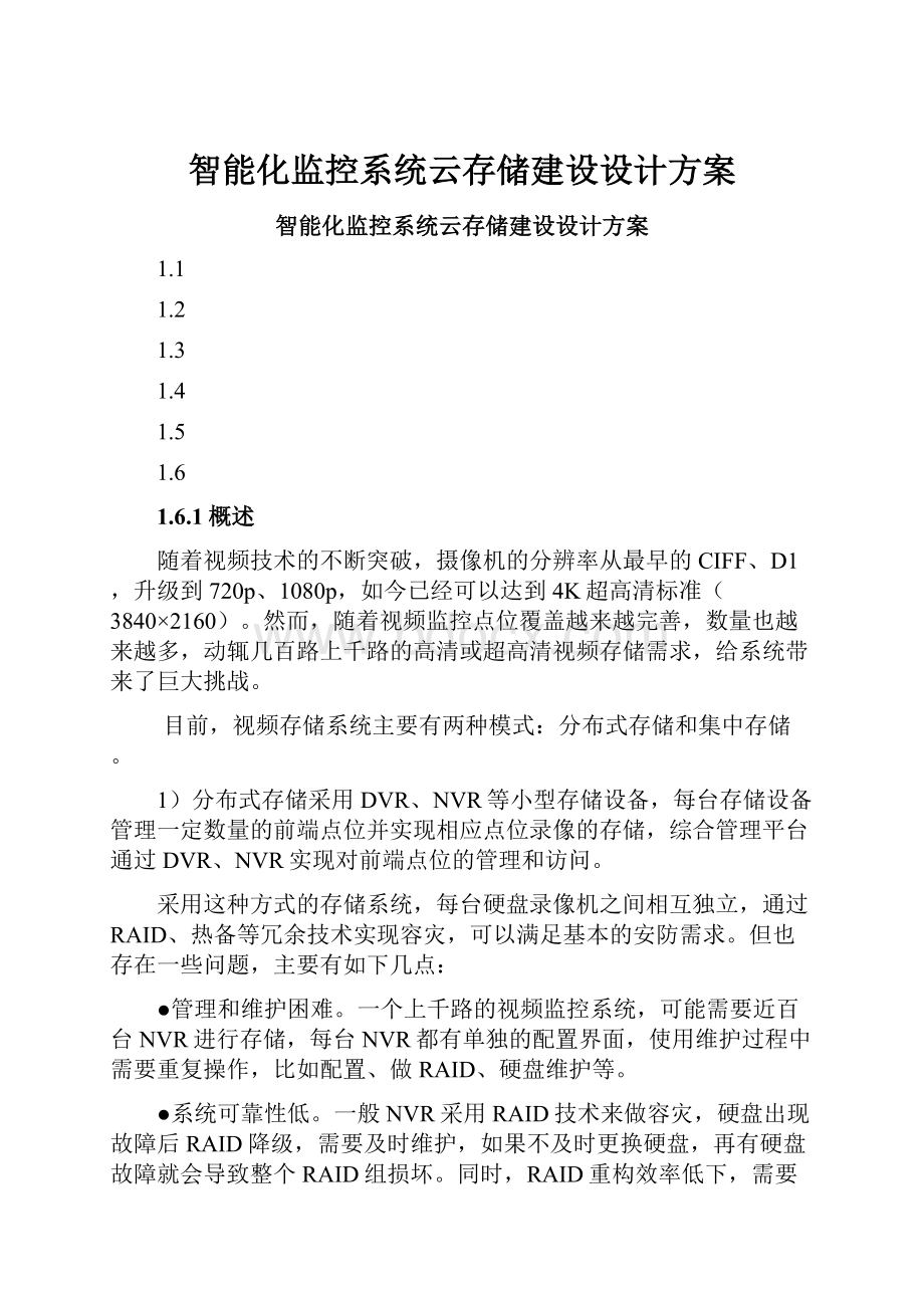 智能化监控系统云存储建设设计方案Word文件下载.docx_第1页