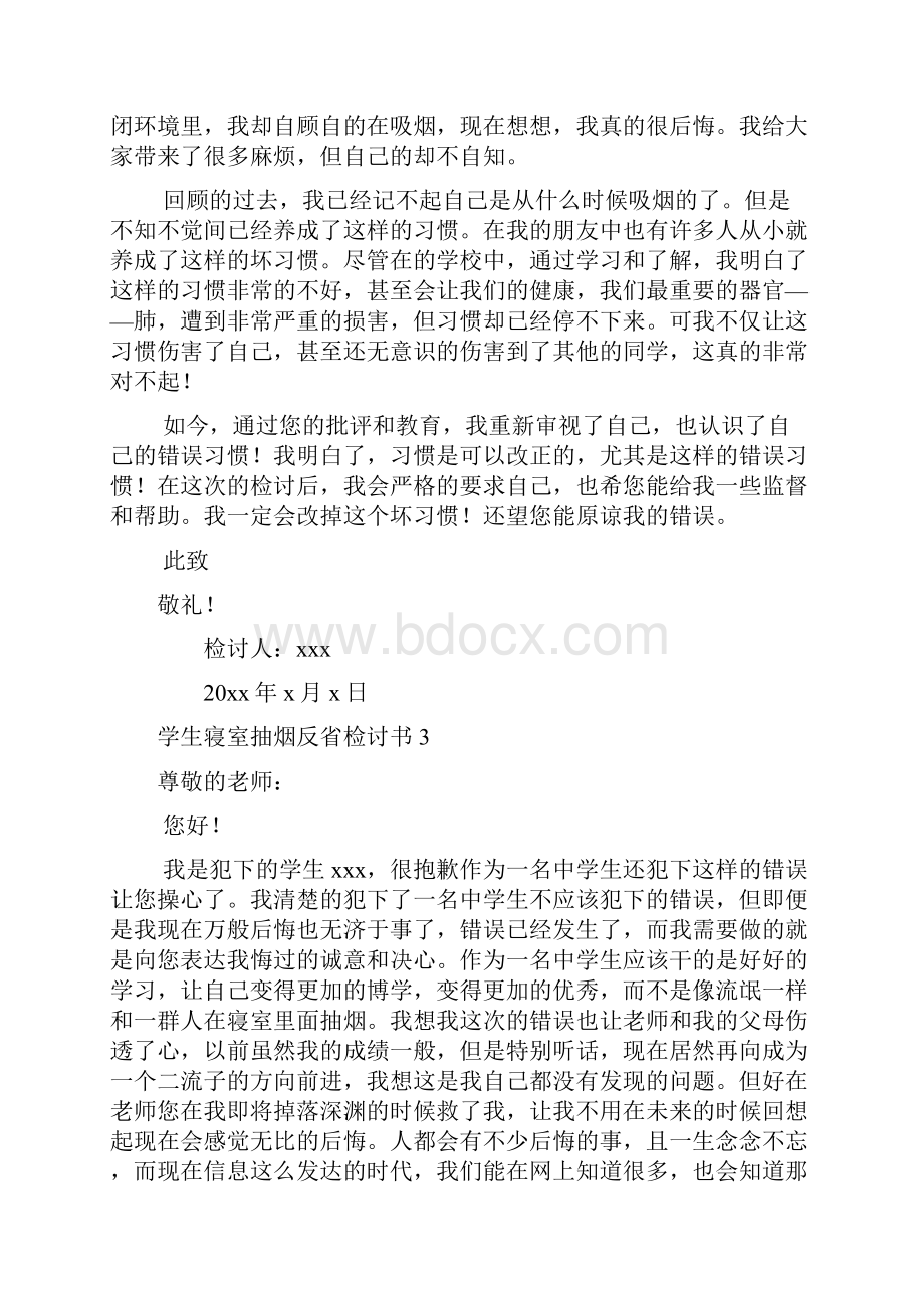 学生寝室抽烟反省检讨书Word格式.docx_第3页