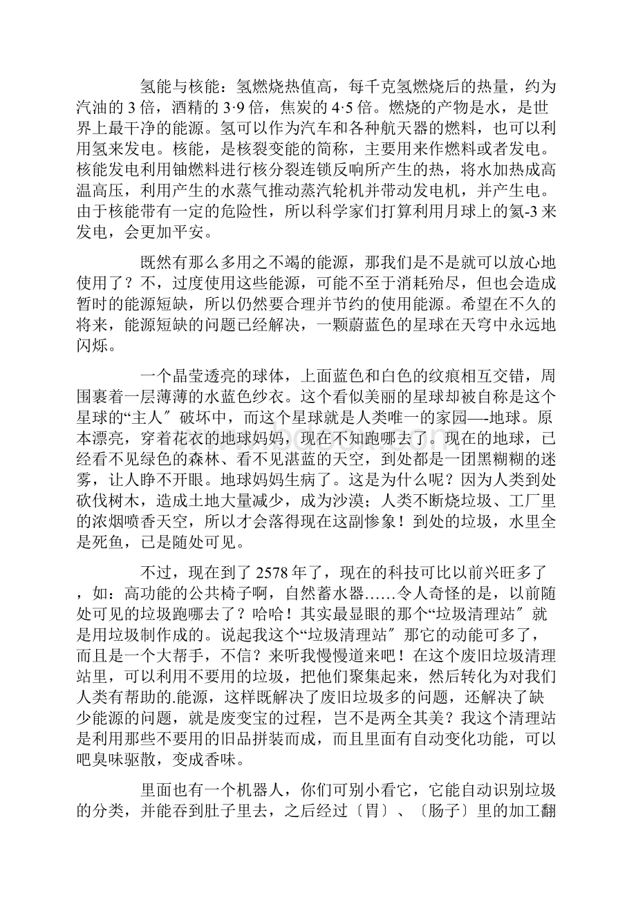 最新关于未来的新能源作文七篇精选Word下载.docx_第2页