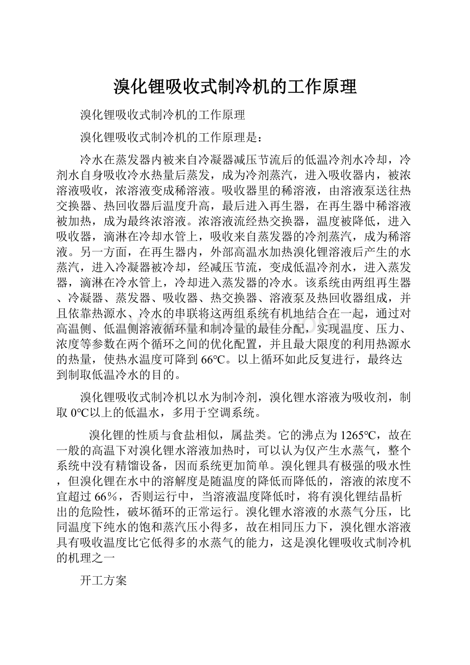 溴化锂吸收式制冷机的工作原理.docx_第1页