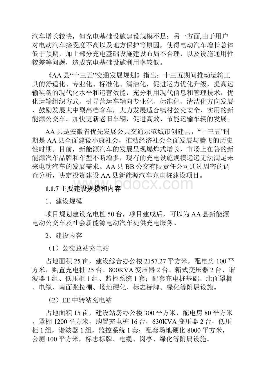 电动汽车充电桩建设项目可行性研究报告文档格式.docx_第3页