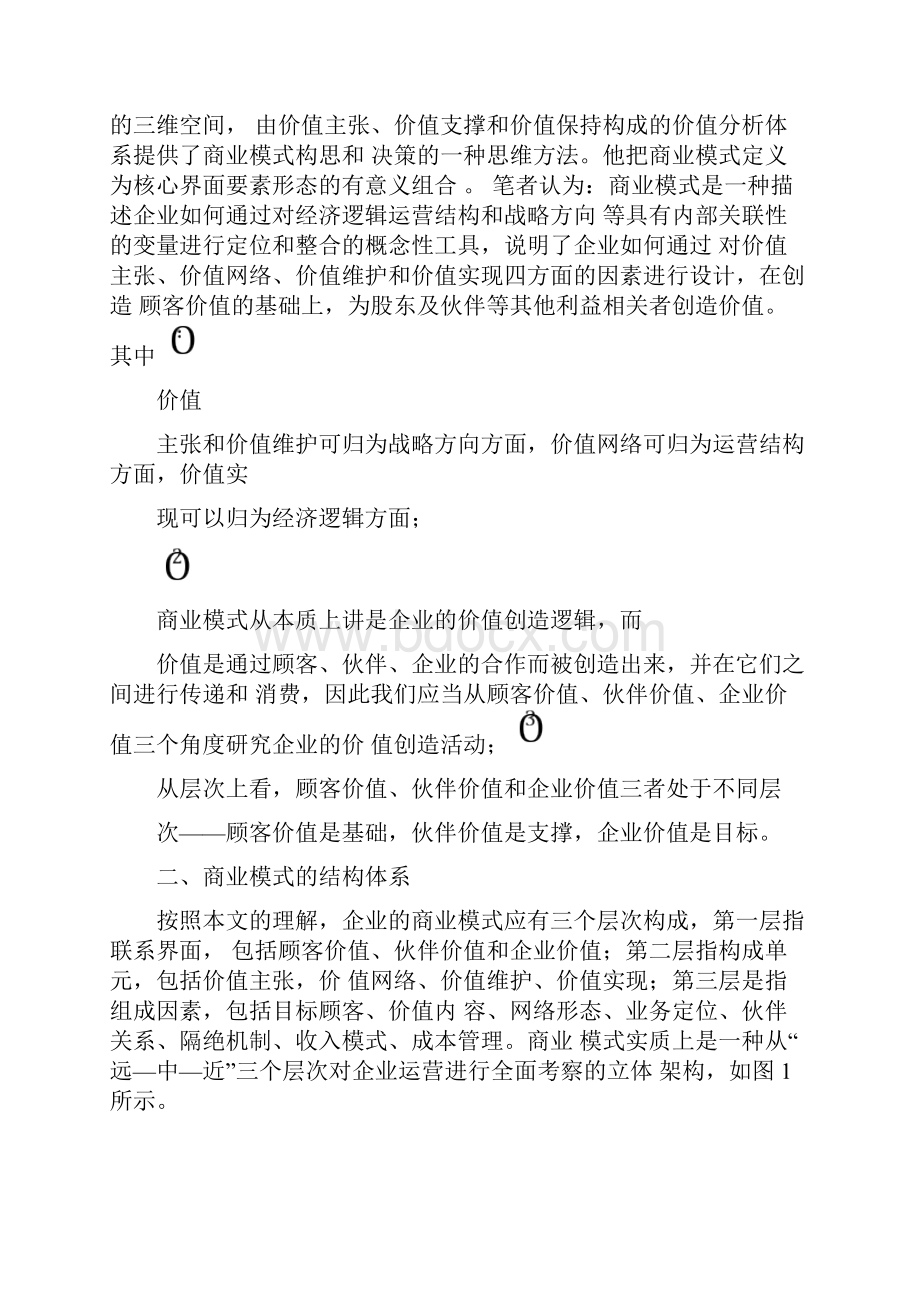 企业的商业模式结构分析方法.docx_第2页