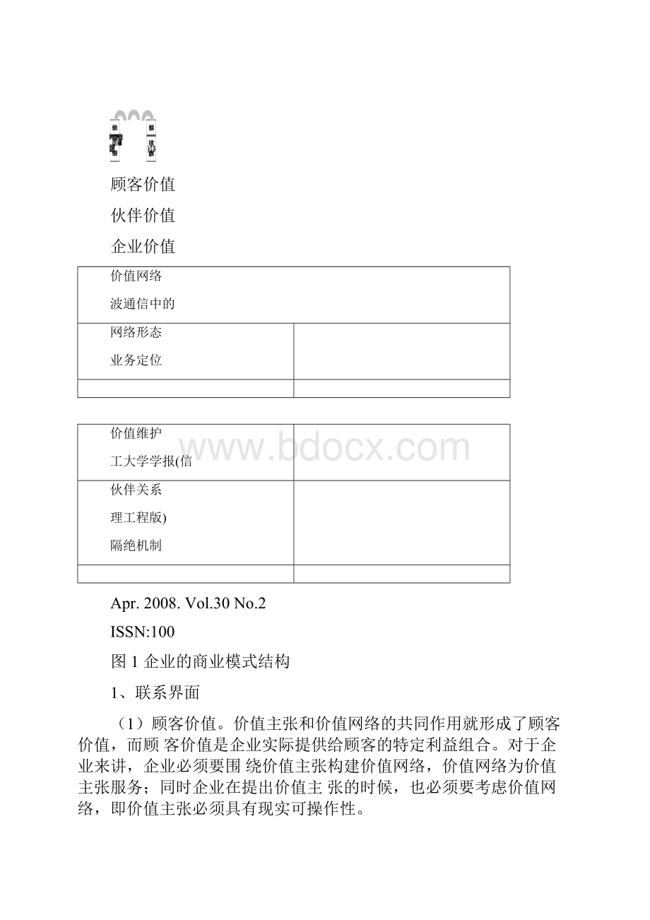 企业的商业模式结构分析方法.docx_第3页