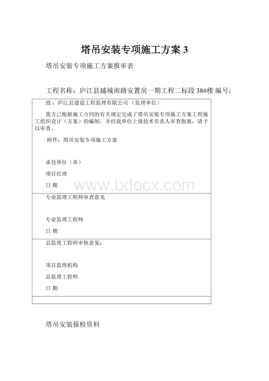 塔吊安装专项施工方案 3.docx_第1页