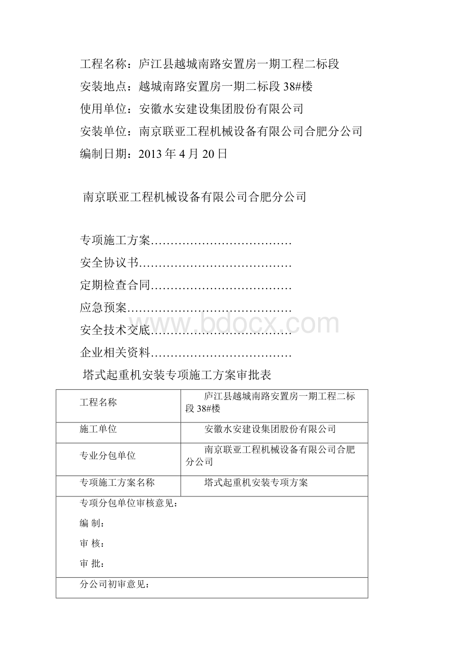 塔吊安装专项施工方案 3.docx_第2页