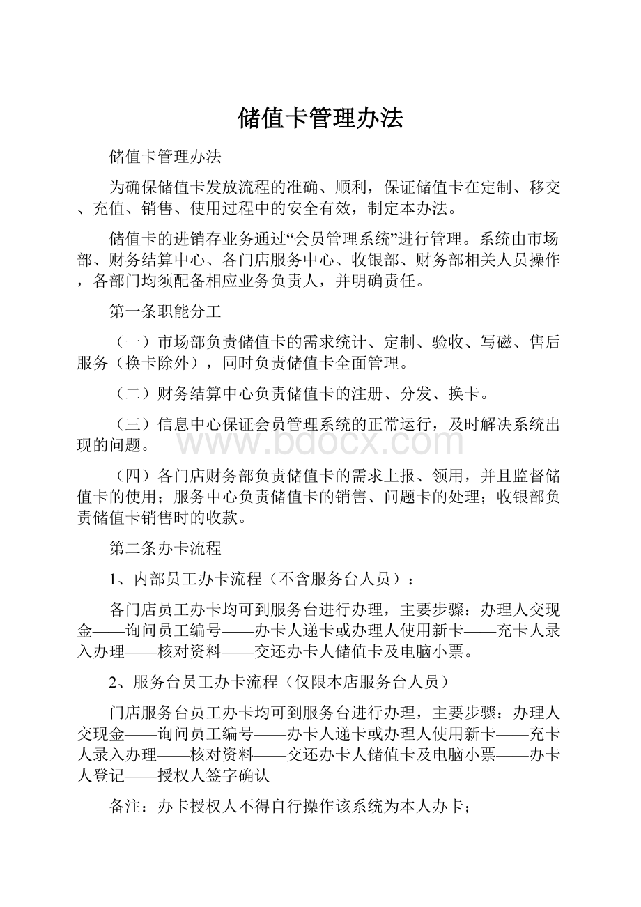 储值卡管理办法Word格式文档下载.docx