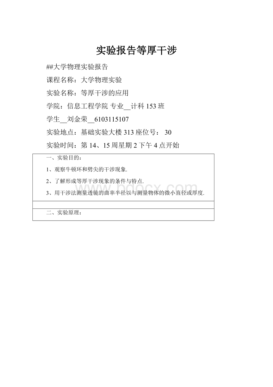 实验报告等厚干涉.docx_第1页