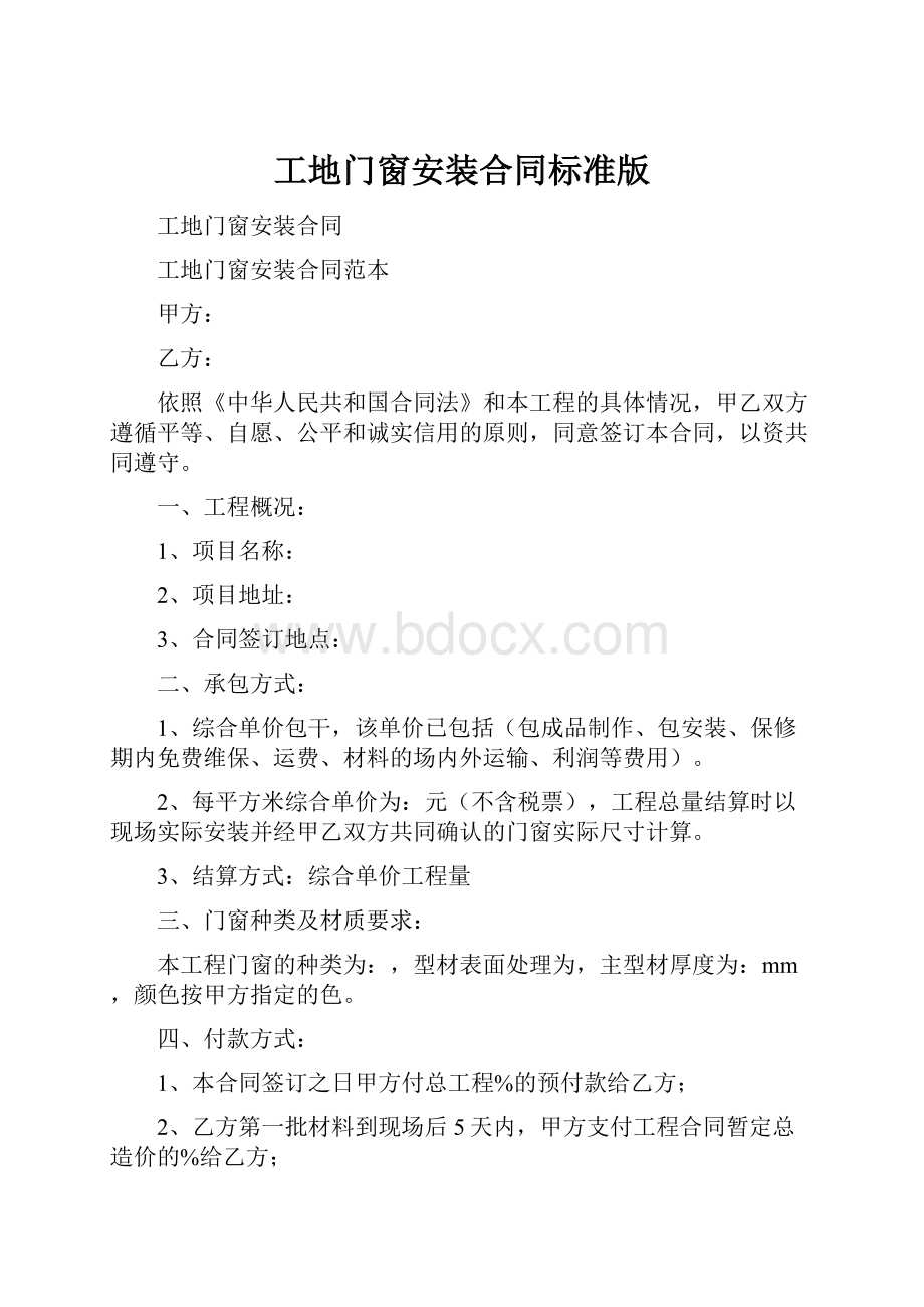 工地门窗安装合同标准版.docx_第1页