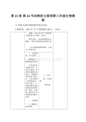 第22章 第24节动物的主要类群八年级生物教案Word下载.docx