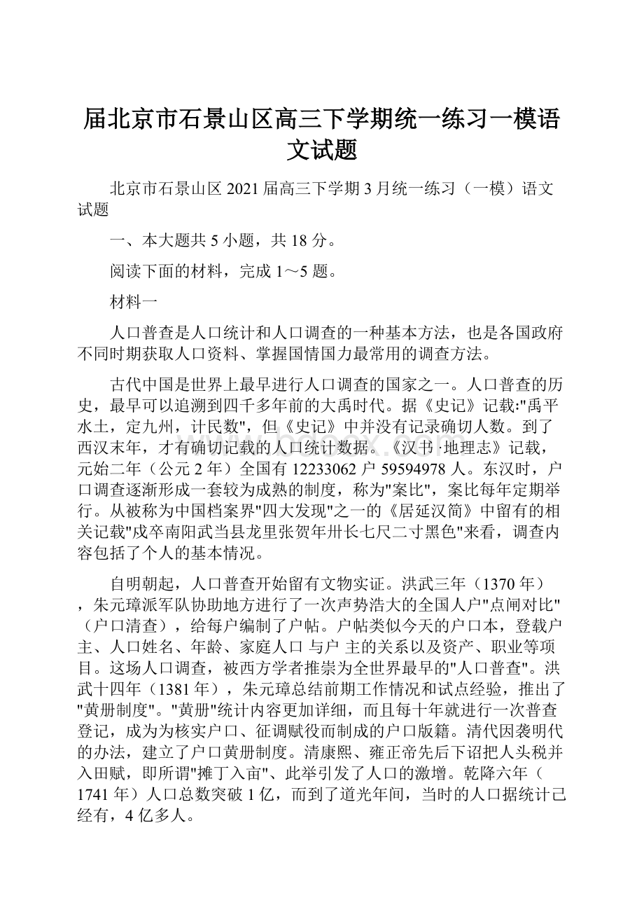 届北京市石景山区高三下学期统一练习一模语文试题.docx