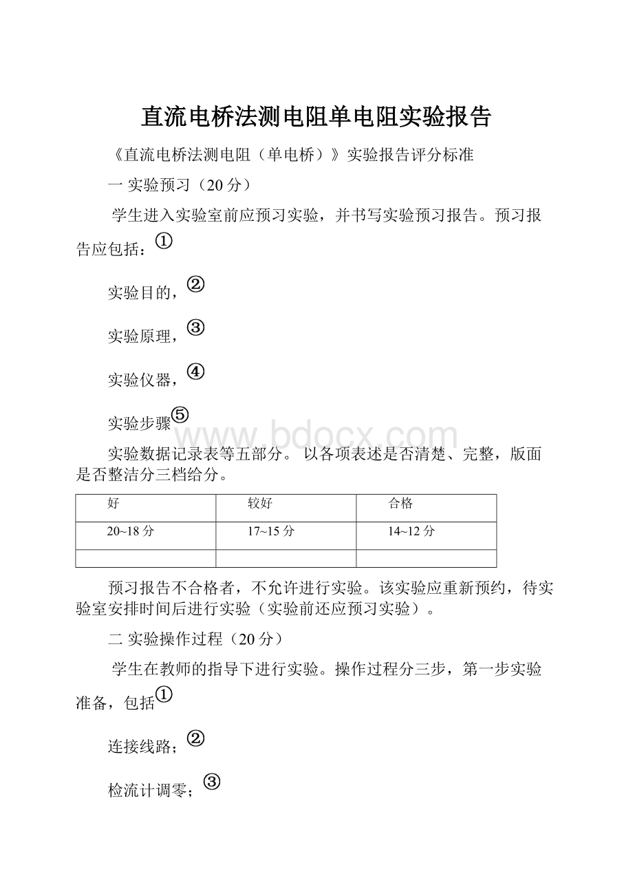 直流电桥法测电阻单电阻实验报告Word文档下载推荐.docx