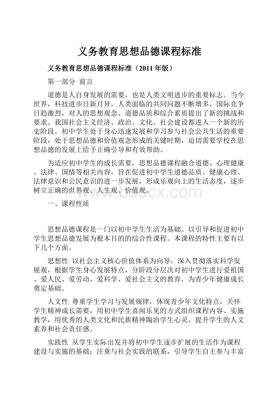 义务教育思想品德课程标准Word下载.docx