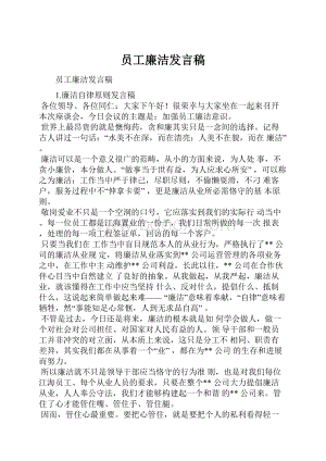 员工廉洁发言稿.docx