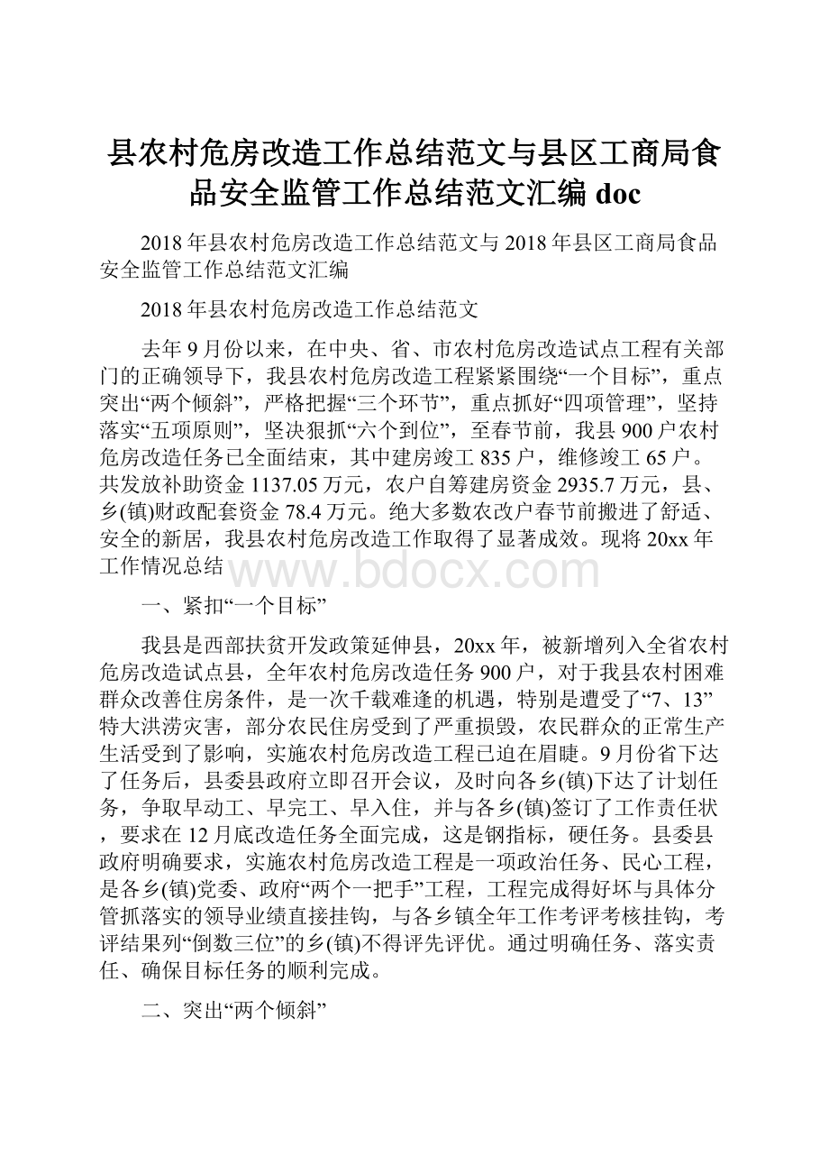 县农村危房改造工作总结范文与县区工商局食品安全监管工作总结范文汇编doc.docx