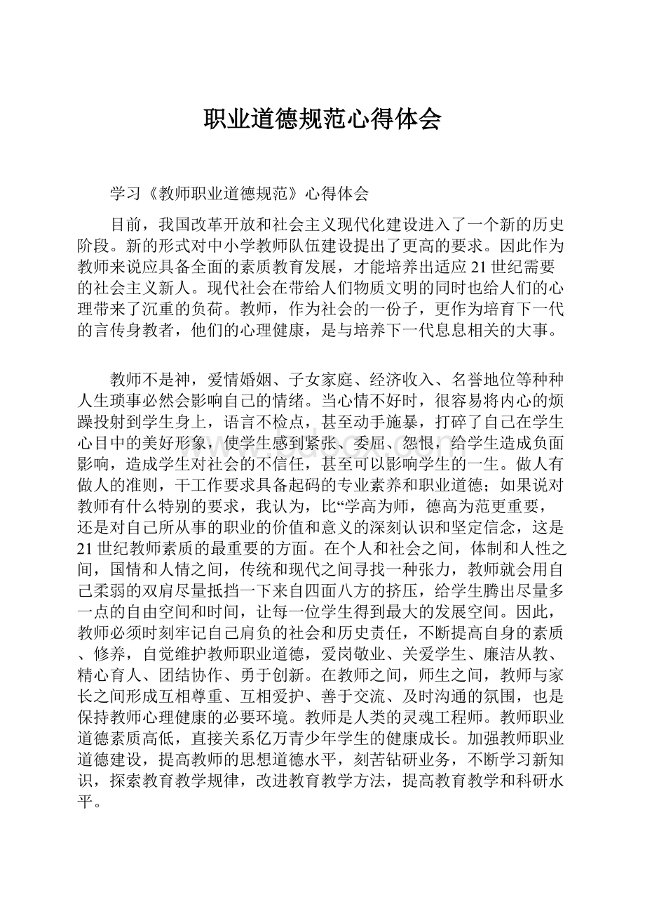 职业道德规范心得体会Word文档格式.docx