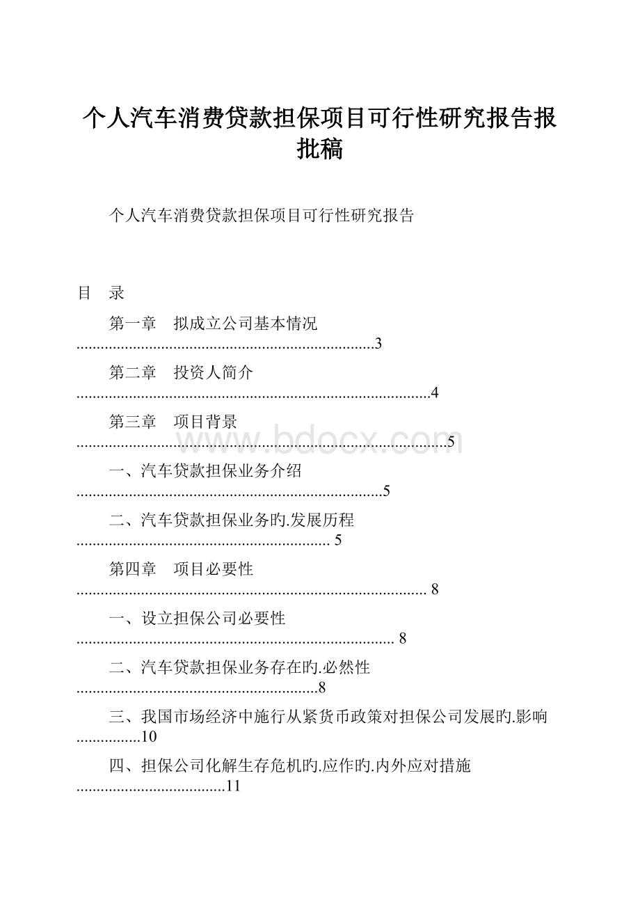 个人汽车消费贷款担保项目可行性研究报告报批稿.docx_第1页