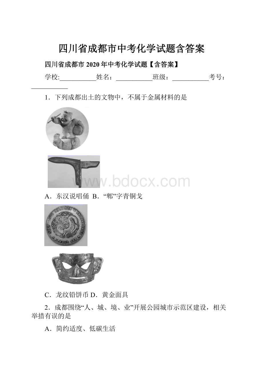 四川省成都市中考化学试题含答案文档格式.docx_第1页