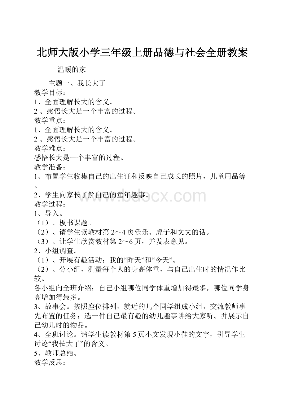 北师大版小学三年级上册品德与社会全册教案Word格式.docx