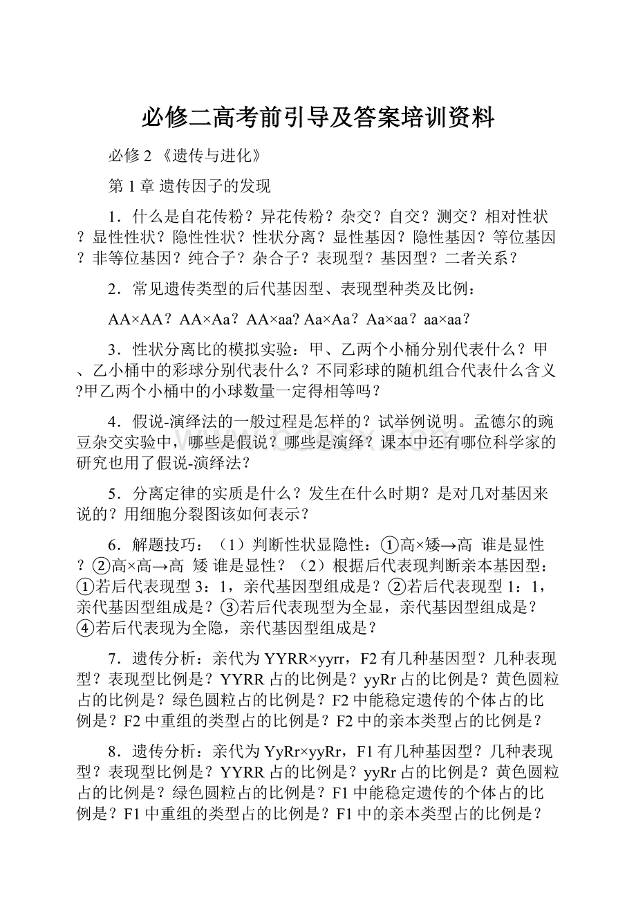 必修二高考前引导及答案培训资料.docx