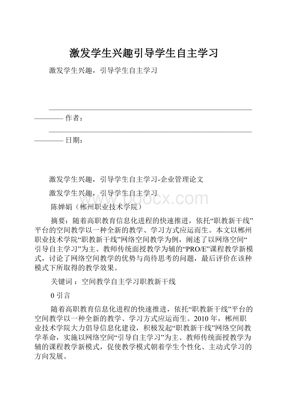 激发学生兴趣引导学生自主学习.docx_第1页