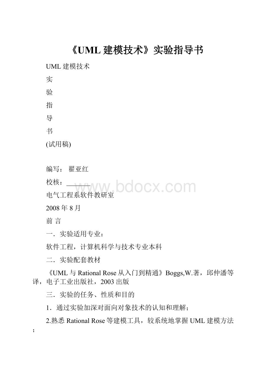 《UML建模技术》实验指导书Word格式文档下载.docx