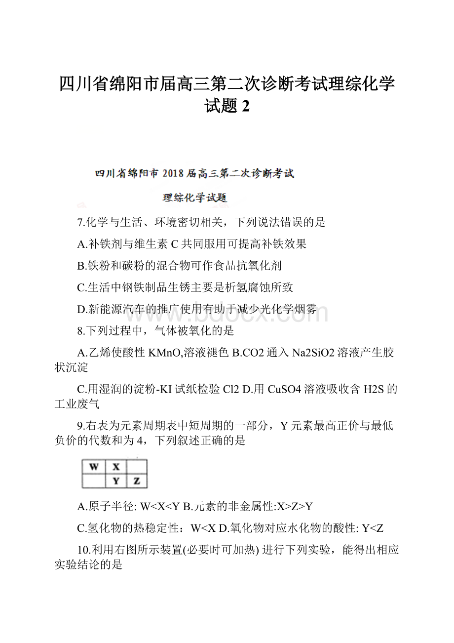 四川省绵阳市届高三第二次诊断考试理综化学试题2Word格式文档下载.docx_第1页