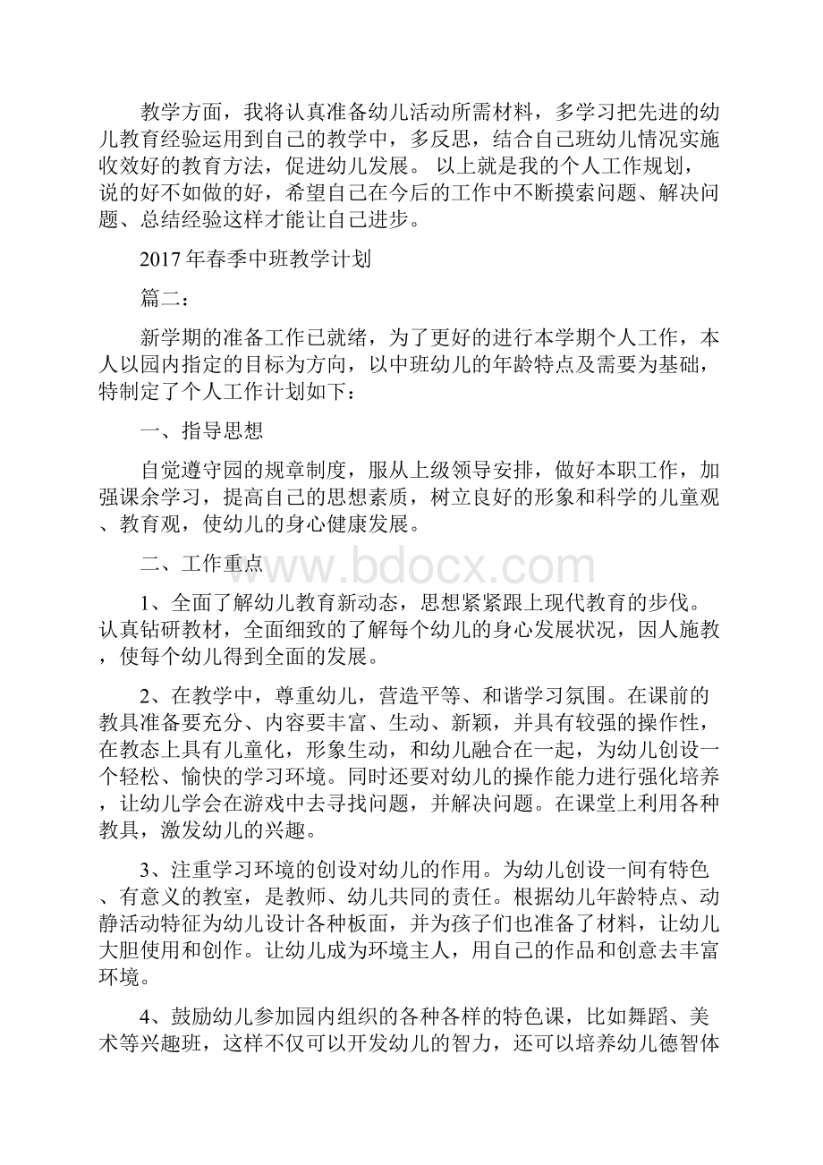 春季中班教学计划3篇.docx_第3页