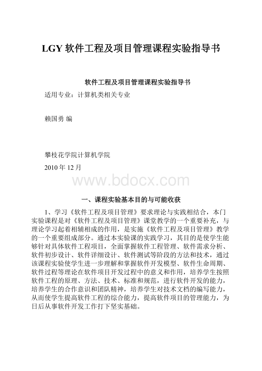 LGY软件工程及项目管理课程实验指导书Word文档下载推荐.docx_第1页