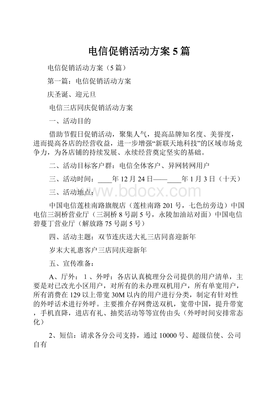 电信促销活动方案5篇文档格式.docx