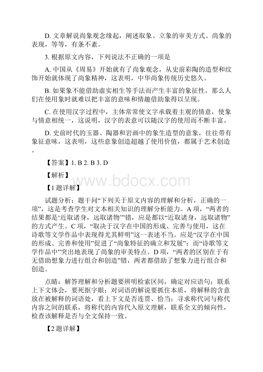 届甘肃省兰州市第一中学高三上学期期中考试语文试题解析版.docx_第3页