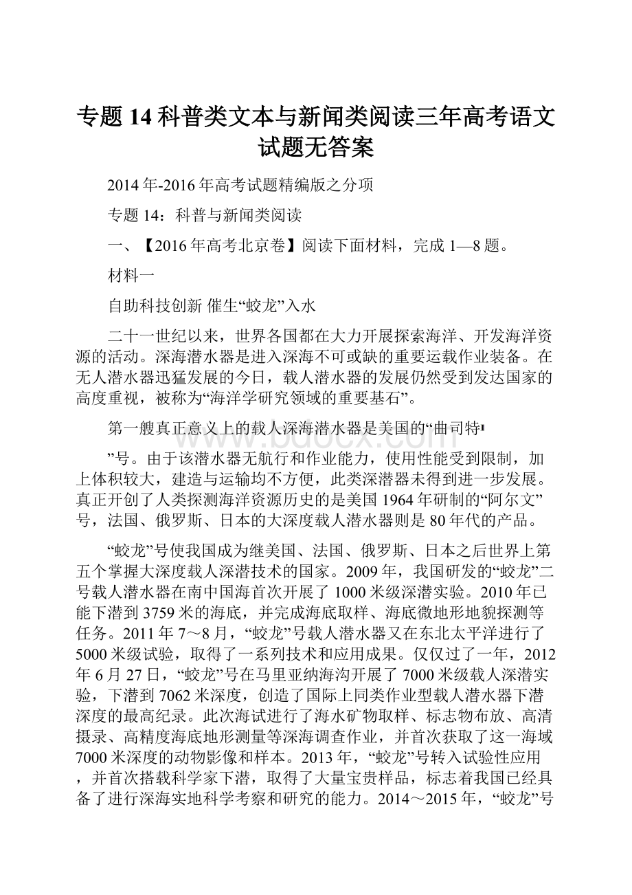 专题14科普类文本与新闻类阅读三年高考语文试题无答案.docx_第1页