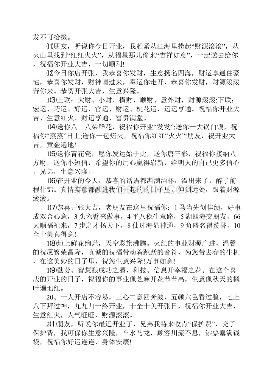 企业开业四个字霸气祝福寄语.docx_第2页