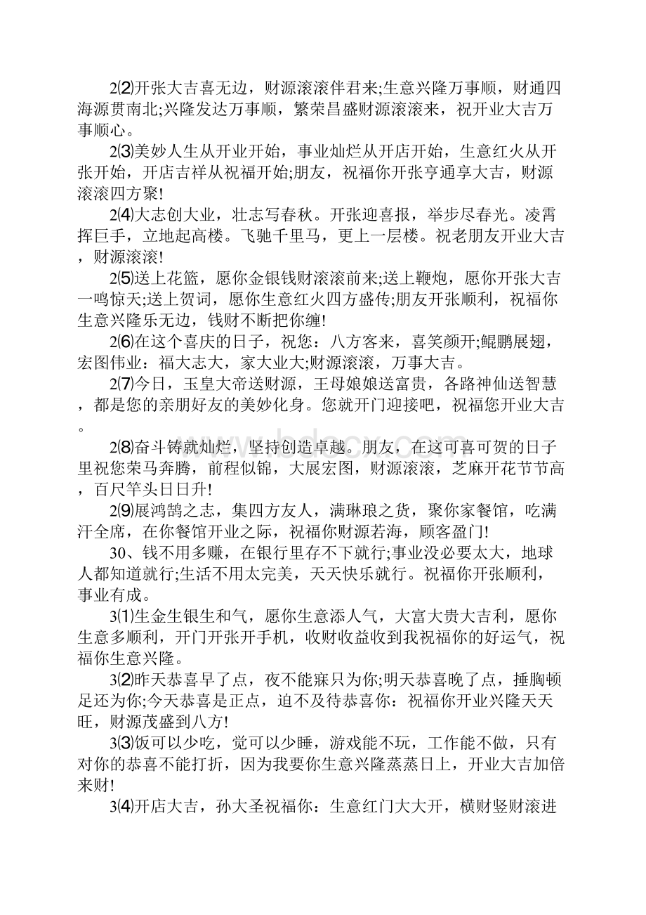 企业开业四个字霸气祝福寄语.docx_第3页