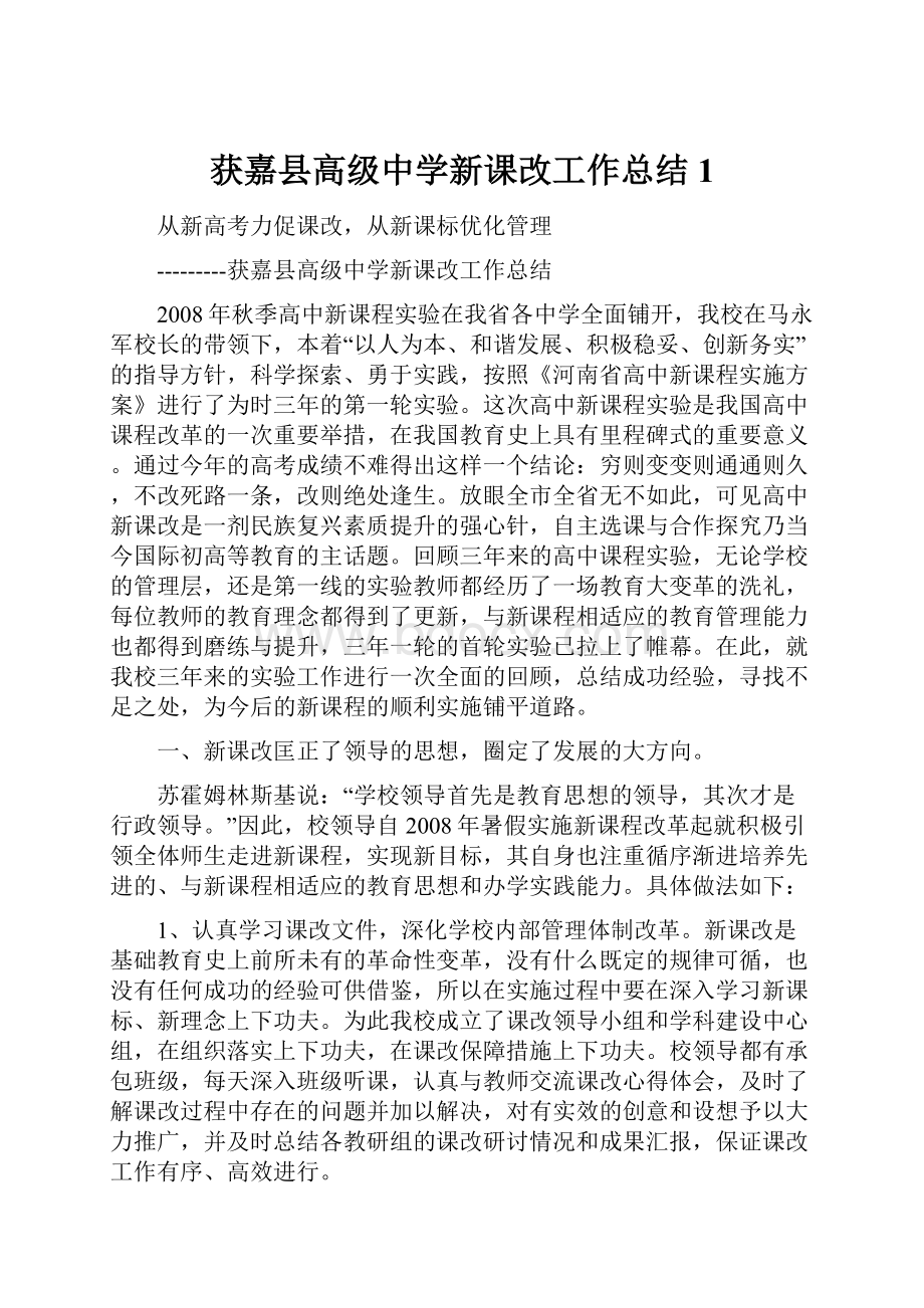 获嘉县高级中学新课改工作总结1.docx