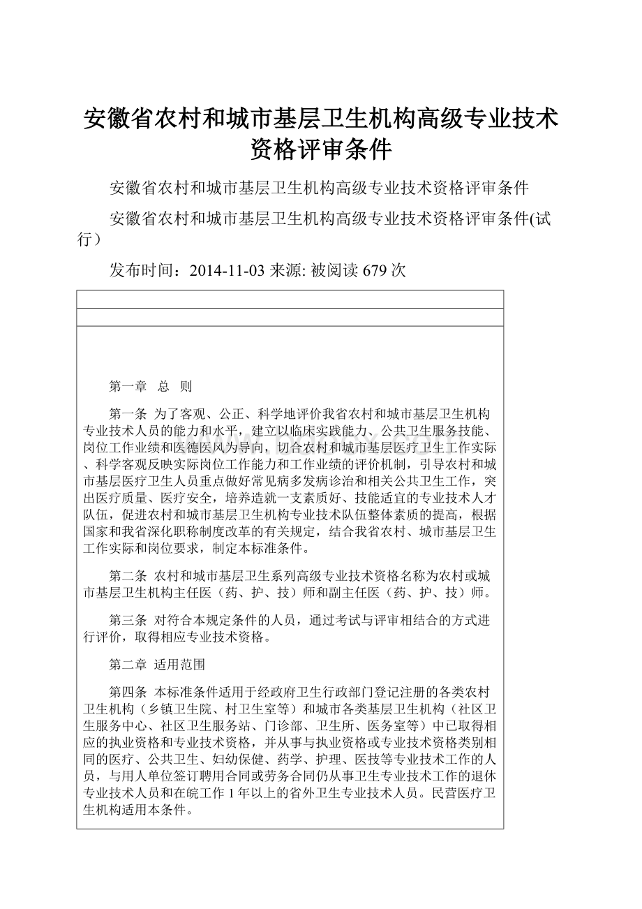 安徽省农村和城市基层卫生机构高级专业技术资格评审条件Word文档下载推荐.docx