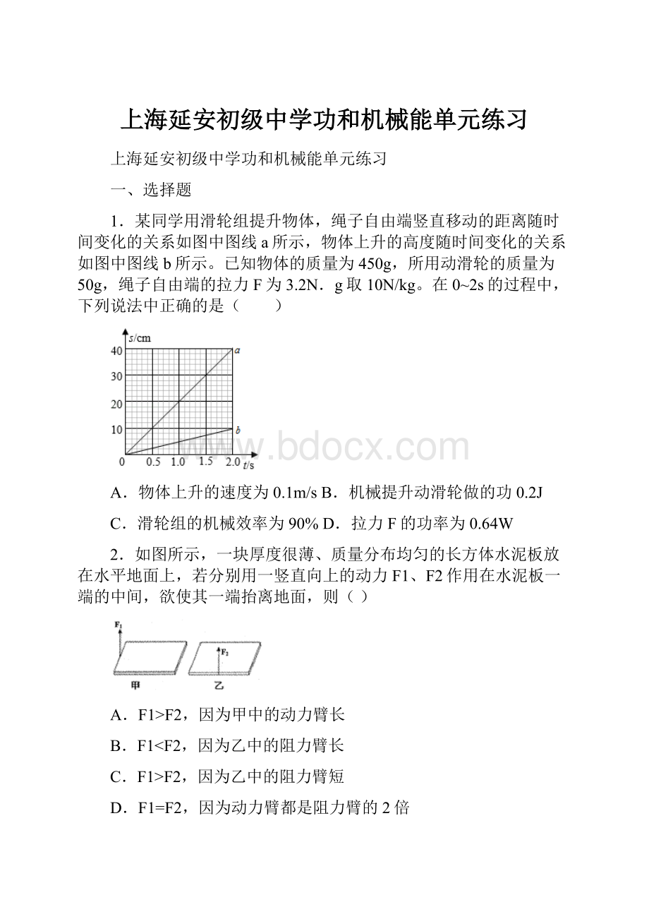 上海延安初级中学功和机械能单元练习文档格式.docx