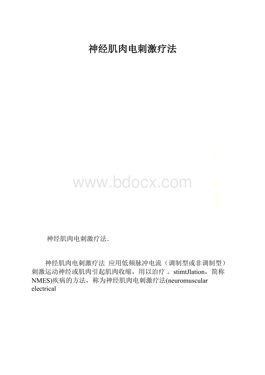 神经肌肉电刺激疗法Word文件下载.docx