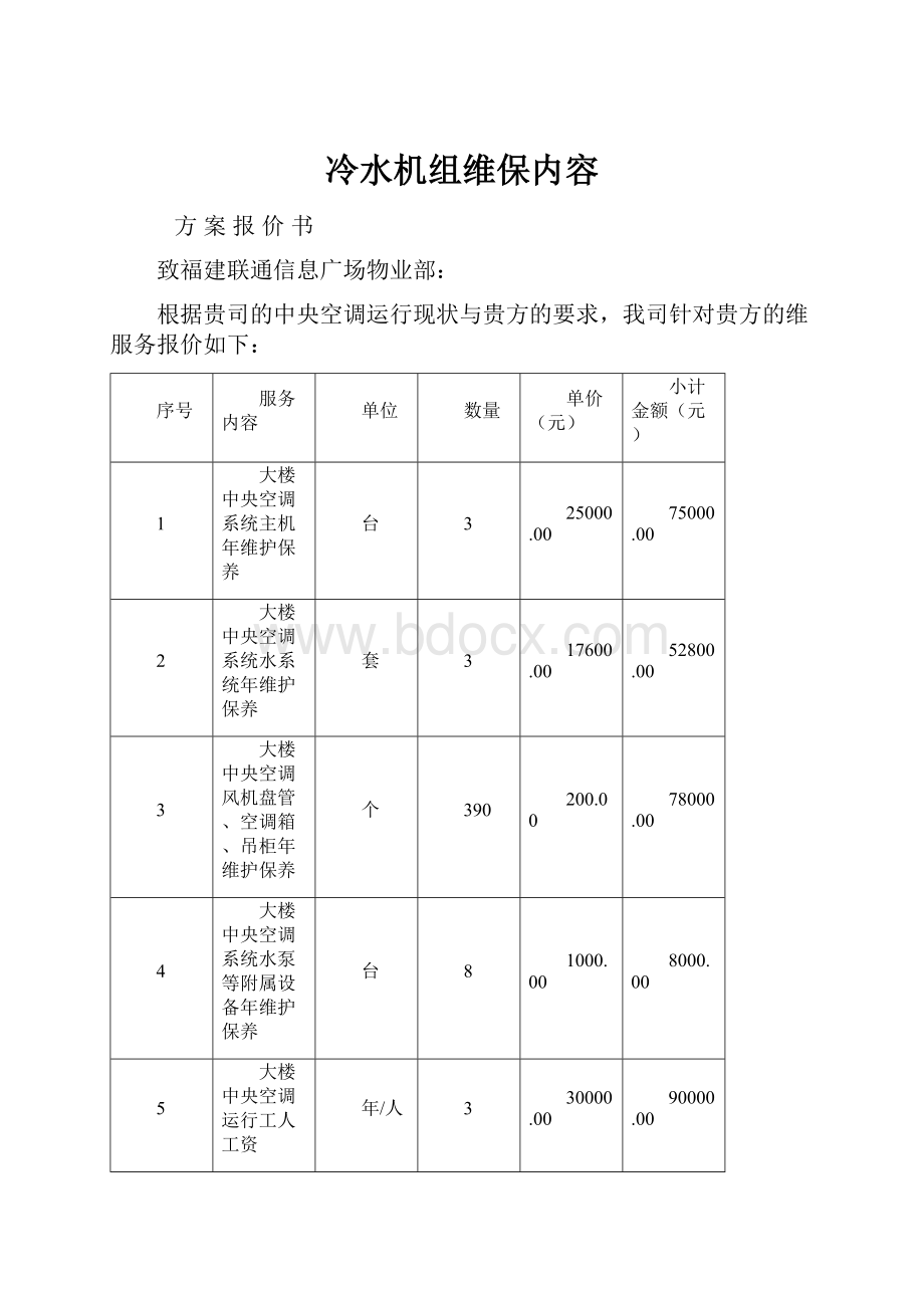 冷水机组维保内容Word格式文档下载.docx