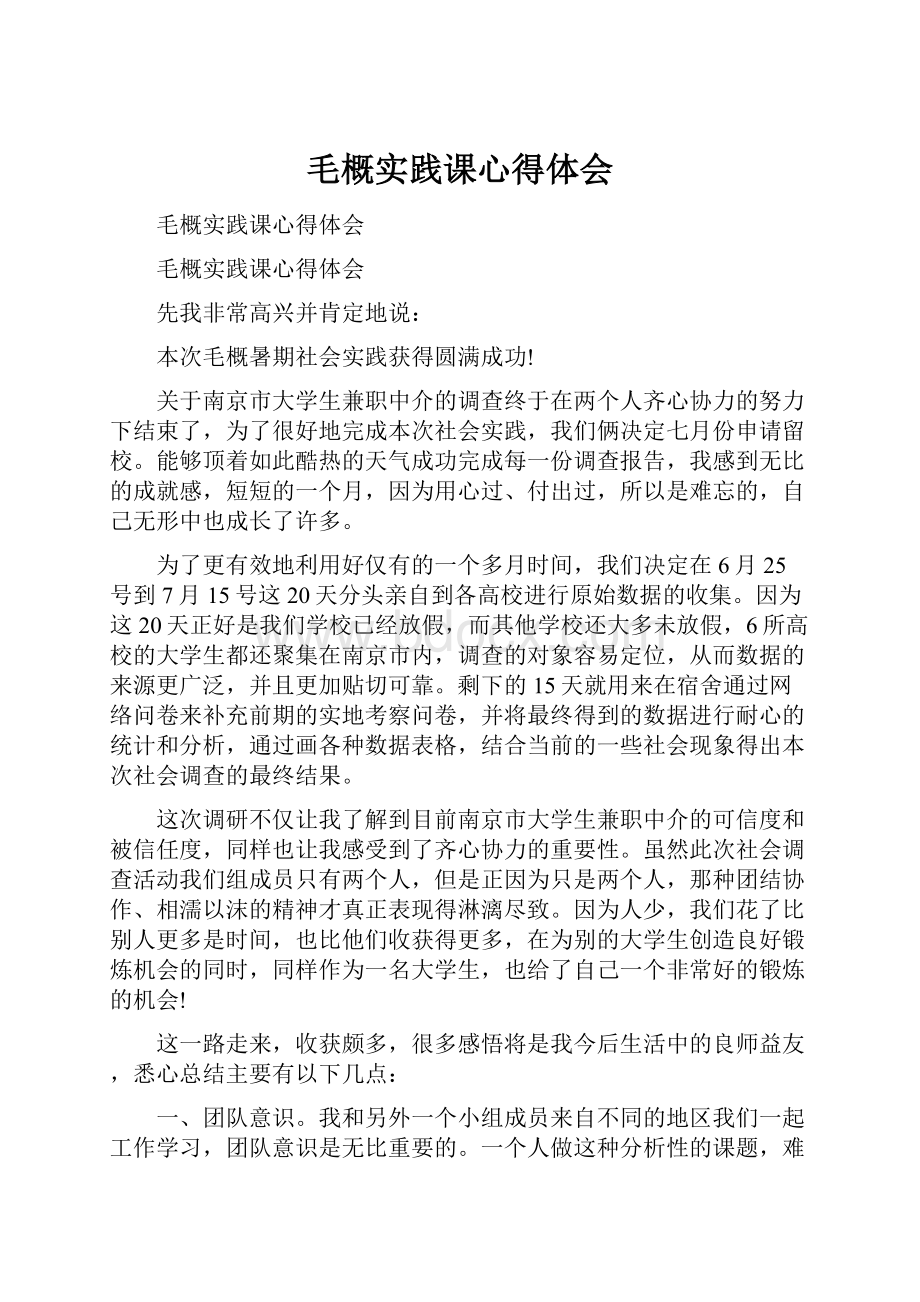 毛概实践课心得体会Word下载.docx_第1页