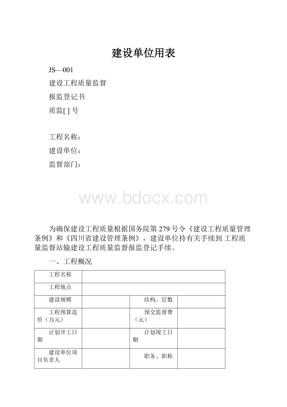 建设单位用表.docx