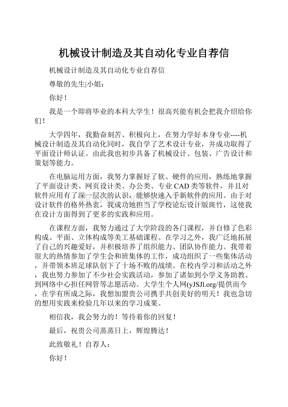 机械设计制造及其自动化专业自荐信Word文档格式.docx_第1页