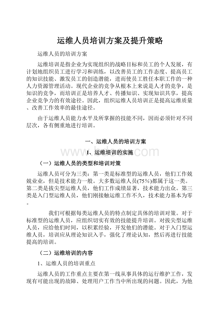 运维人员培训方案及提升策略Word文档格式.docx