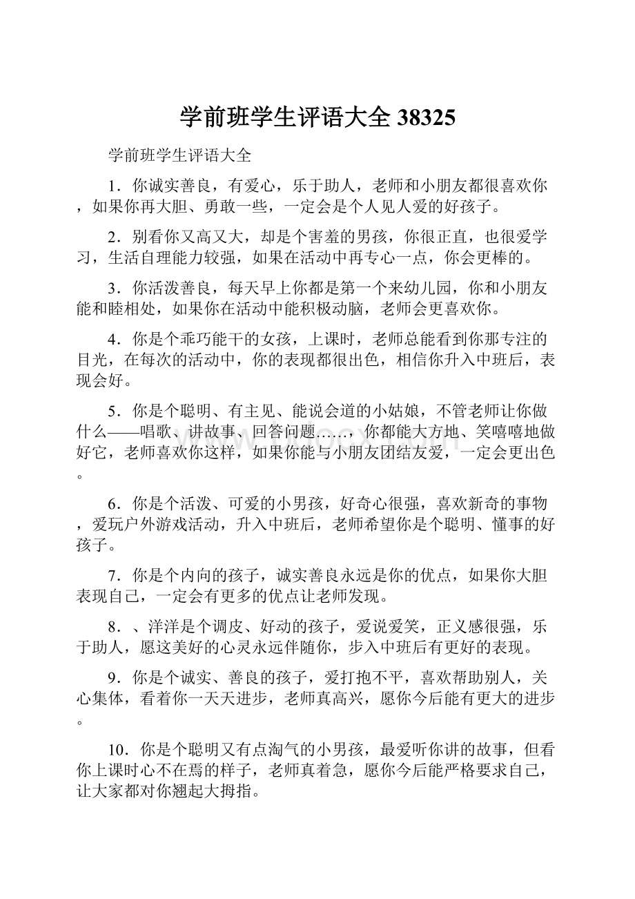 学前班学生评语大全38325Word格式文档下载.docx_第1页