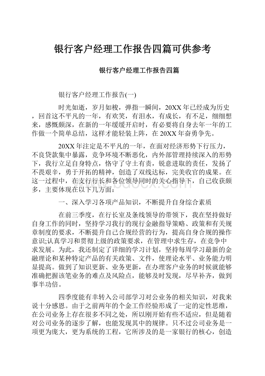 银行客户经理工作报告四篇可供参考Word文档下载推荐.docx_第1页