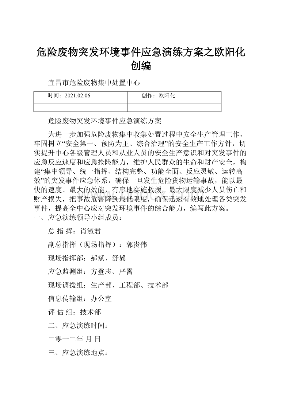 危险废物突发环境事件应急演练方案之欧阳化创编Word格式文档下载.docx_第1页