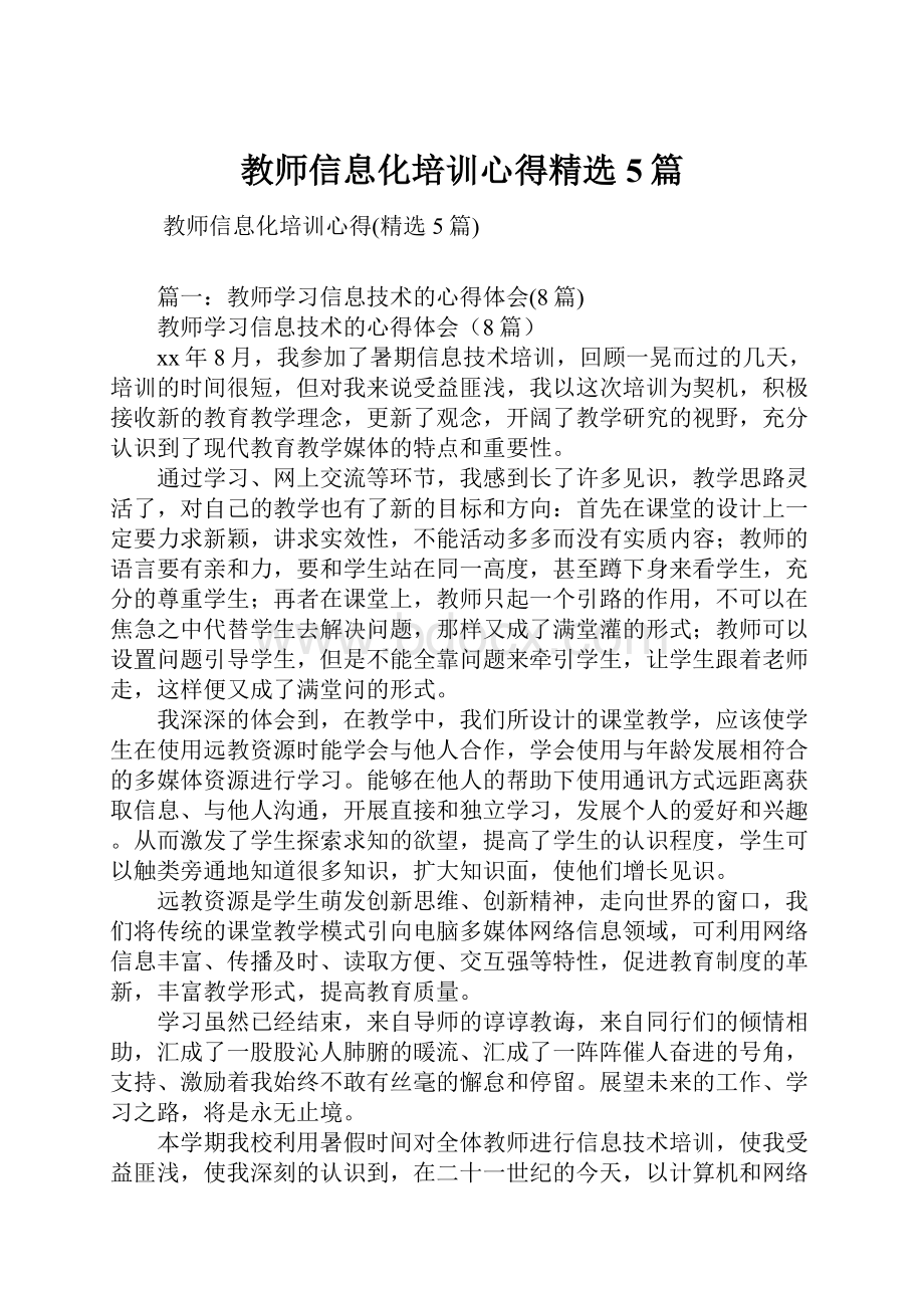 教师信息化培训心得精选5篇Word格式文档下载.docx_第1页