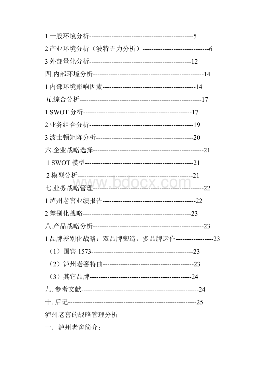 泸州老窖的企业战略管理分析.docx_第2页