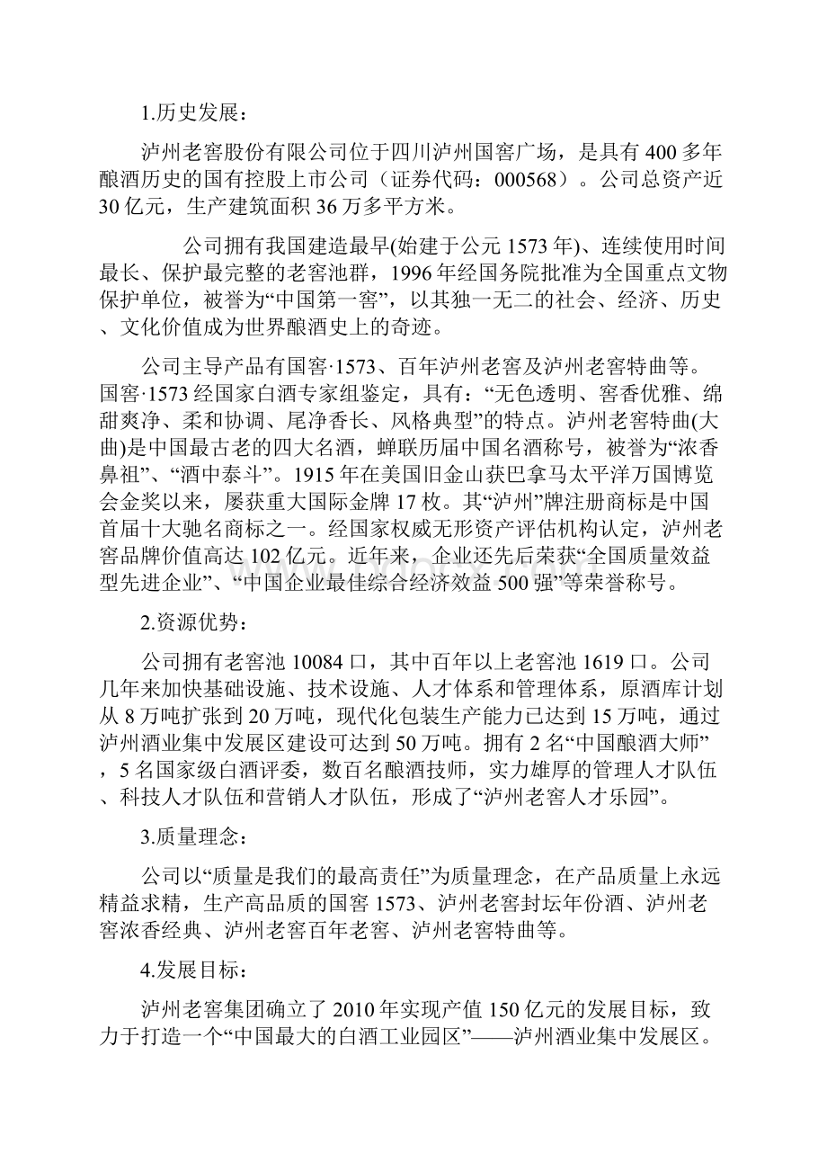 泸州老窖的企业战略管理分析.docx_第3页