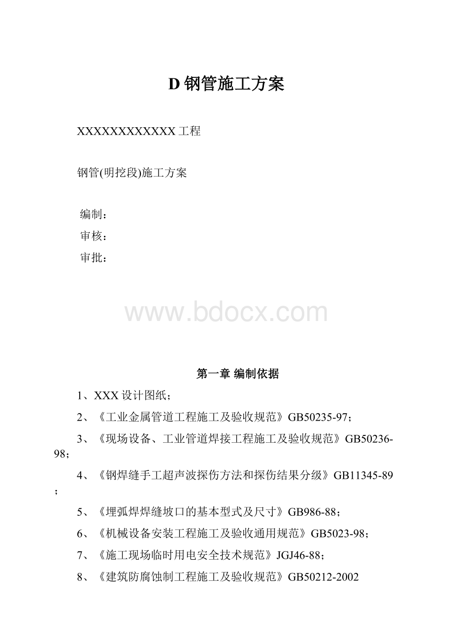 D钢管施工方案Word文件下载.docx