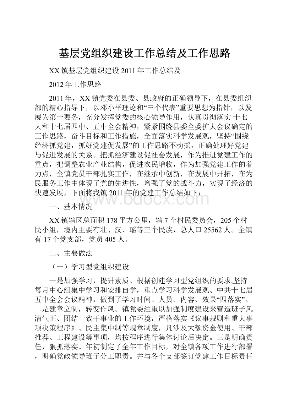 基层党组织建设工作总结及工作思路.docx_第1页